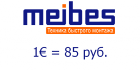 MEIBES. ФИКСАЦИЯ КУРСА ЕВРО