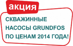 УНИКАЛЬНОЕ СНИЖЕНИЕ ЦЕН НА СКВАЖИННЫЕ НАСОСЫ GRUNDFOS