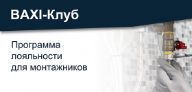 МОТИВАЦИОННАЯ ПРОГРАММА BAXI LUNA TEAM