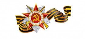 ПОЗДРАВЛЯЕМ С ДНЕМ ПОБЕДЫ