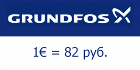 GRUNDFOS. ФИКСАЦИЯ КУРСА ЕВРО